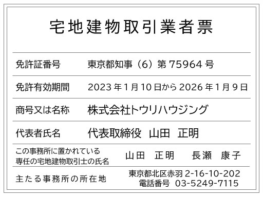 トウリハウジングの宅地建物取引業者票