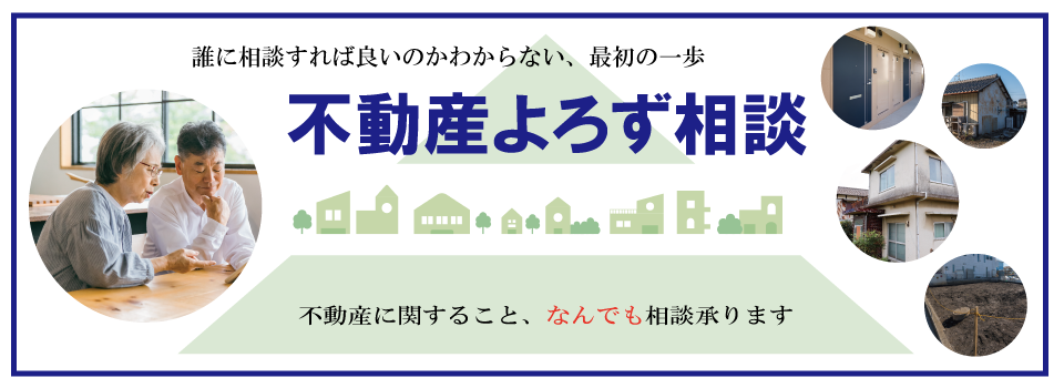 不動産よろず相談