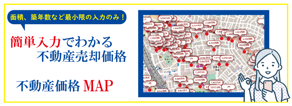 不動産価格MAP　簡単入力で売却価格がわかる