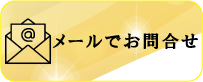 トウリハウジング　メールはこちら