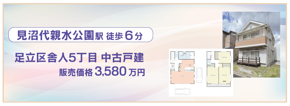 舎人5丁目中古戸建