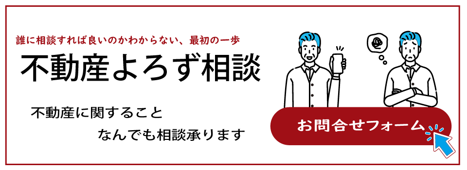 不動産よろず相談　お問合せフォーム