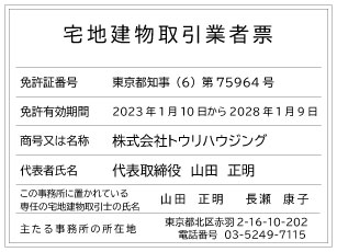 トウリハウジングの宅地建物取引業者票