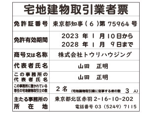 トウリハウジングの宅地建物取引業者票